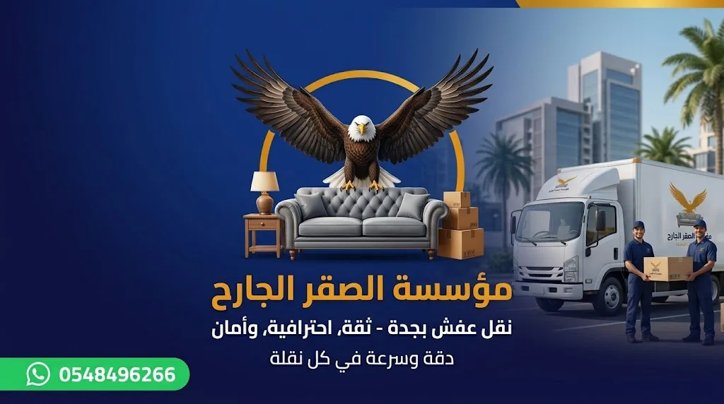 مؤسسة الصقر الجارح لنقل العفش