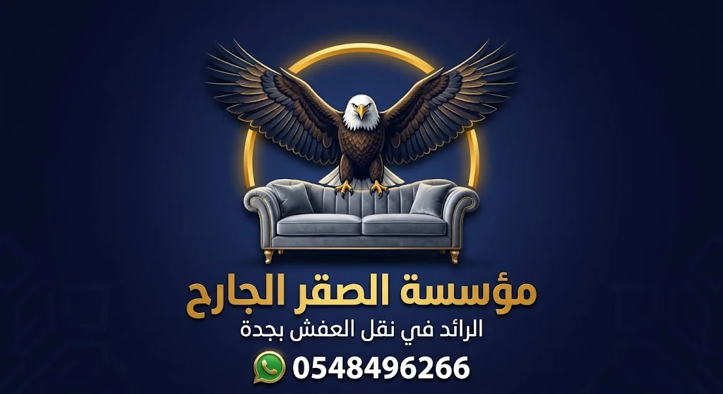 مؤسسة الصقر الجارح — الرائد في نقل العفش بجدة